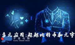 区块链技术的多元应用：
