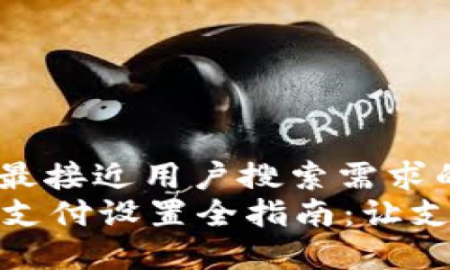 思考一个并且最接近用户搜索需求的  
tpWallet指纹支付设置全指南：让支付更安全便捷