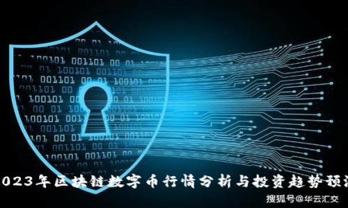 2023年区块链数字币行情分析与投资趋势预测