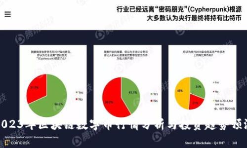 2023年区块链数字币行情分析与投资趋势预测