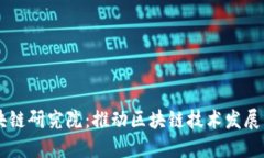 币迦索区块链研究院：推动区块链技术发展的先