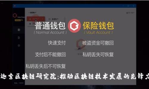 币迦索区块链研究院：推动区块链技术发展的先锋力量