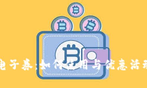 沃钱包电子券：如何使用与优惠活动全解析