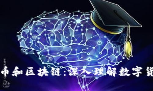揭秘比特币和区块链：深入理解数字货币的未来