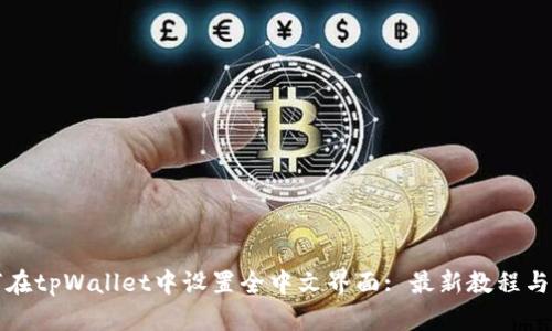 如何在tpWallet中设置全中文界面: 最新教程与技巧