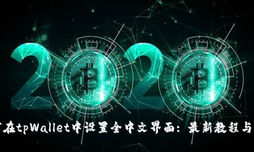 如何在tpWallet中设置全中文界面: 最新教程与技巧
