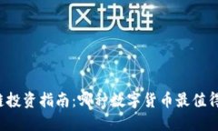 区块链投资指南：哪种数字货币最值得炒作？