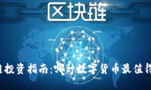 区块链投资指南：哪种数字货币最值得炒作？