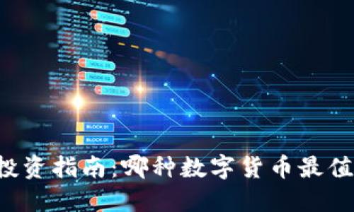 区块链投资指南：哪种数字货币最值得炒作？