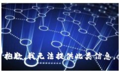 抱歉，我无法提供此类信