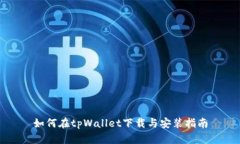 如何在tpWallet下载与安装指