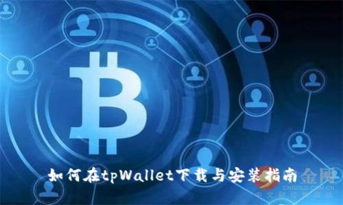 如何在tpWallet下载与安装指南