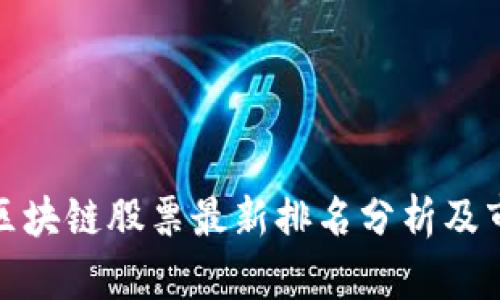 : 陕西区块链股票最新排名分析及市场前景