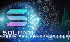 环球集团GWC环球币：区块