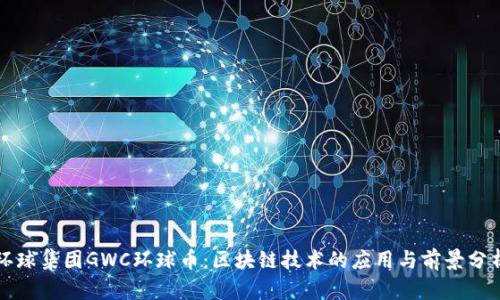 环球集团GWC环球币：区块链技术的应用与前景分析