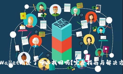 tpWallet删除了可以找回吗？完整指南与解决方法