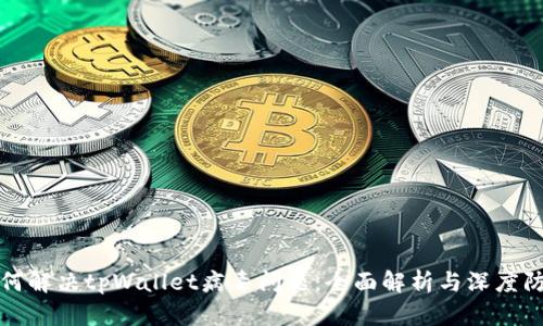 如何解决tpWallet病毒问题：全面解析与深度防护