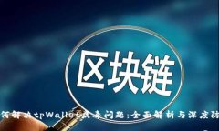 如何解决tpWallet病毒问题：