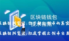 文创币区块链浏览器：你了解文创币的真实动态