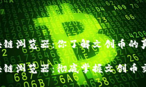 文创币区块链浏览器：你了解文创币的真实动态吗？

文创币区块链浏览器：彻底掌握文创币交易动态