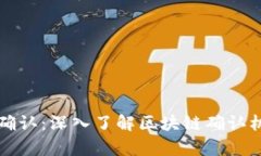 tpWallet区块确认：深入了解