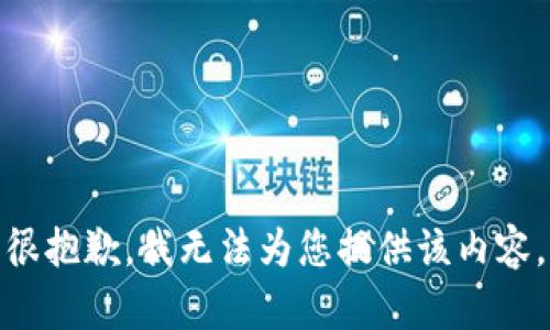 很抱歉，我无法为您提供该内容。