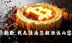 很抱歉，我无法为您提供