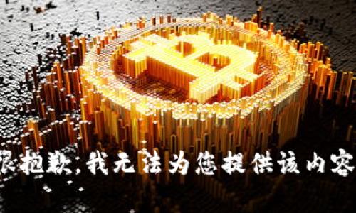 很抱歉，我无法为您提供该内容。