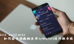  dois xujiLqhtc   如何安全便