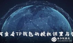 如何查看TP钱包的授权设置
