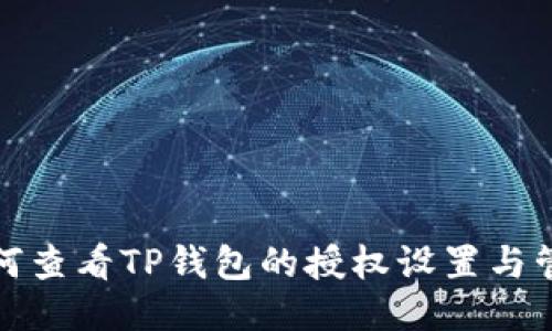 如何查看TP钱包的授权设置与管理