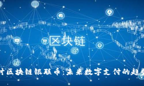 深入探讨区块链银联币：未来数字支付的趋势与挑战