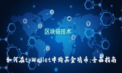 如何在tpWallet中购买金鸡币