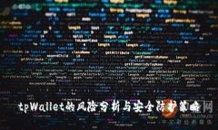 tpWallet的风险分析与安全防