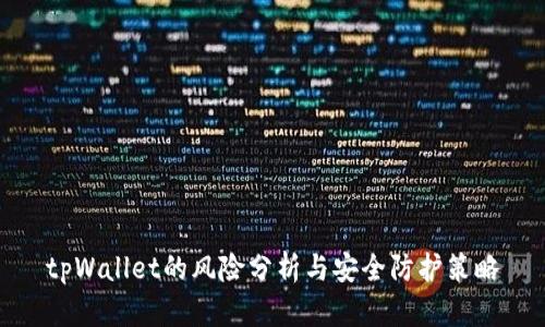 tpWallet的风险分析与安全防护策略