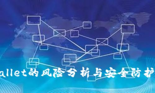 tpWallet的风险分析与安全防护策略