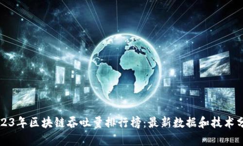2023年区块链吞吐量排行榜：最新数据和技术分析