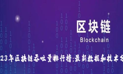 2023年区块链吞吐量排行榜：最新数据和技术分析