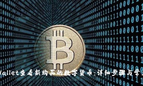 如何在tpWallet查看新购买的数字货币：详细步骤与常见问题解答