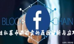 区块链私募币不能卖的原