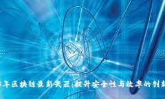 2023年区块链最新武器：提
