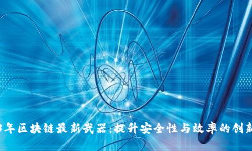 2023年区块链最新武器：提升安全性与效率的创新技术
