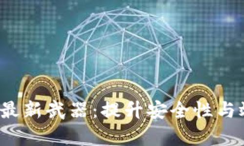 2023年区块链最新武器：提升安全性与效率的创新技术