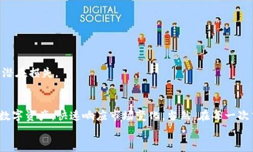 
如何通过tpWallet将火币的数字资产安全便捷地转移到币安平台

tpWallet, 火币, 币安/guanjianci

在当今的数字货币市场，越来越多的用户开始关注如何有效且安全地进行资产转移。在这其中，tpWallet作为一款流行的钱包工具，为广大数字货币爱好者提供了便捷的资产管理和转移服务。本文将重点讲解如何使用tpWallet将火币（Huobi）上的数字资产安全地转移至币安（Binance）平台，并探讨在这一过程中可能遇到的问题及其解决方案。

tpWallet简介
tpWallet是一款以用户体验为核心设计的数字资产钱包，支持多种主流数字货币的存储与交易。用户可以通过tpWallet方便地管理自己的资产，包括查看账户余额、交易记录、及常用币种的即时价格等。作为一款热钱包，tpWallet不仅适合新手用户，也为资深用户提供了丰富的交易功能。

火币与币安简介
火币和币安是全球领先的数字货币交易平台之一。火币成立于2013年，提供多种交易服务，包括现货交易、永续合约等。作为一家专业的数字资产交易平台，火币拥有较高的交易流动性和用户基础。然而，由于市场环境的变化，很多用户也将注意力转向币安平台，它于2017年建立，凭借其丰富的交易产品、用户友好的界面和较低的交易费用吸引了大量用户。

为什么需要将火币上的资产转移到币安？
许多交易者和投资者选择将资产从火币转移到币安，主要出于以下几个原因：
strong1.交易手续费：/strong不同交易所的交易手续费不同。币安在很多情况下提供相对较低的手续费，这使得交易者能够节省成本。
strong2.交易对选择：/strong币安提供更丰富的交易对，用户可以选择更多的币种进行交易和投资，这对于多元化投资组合非常重要。
strong3.市场流动性：/strong币安的市场流动性在许多情况下高于火币，这意味着用户可以更快速地完成买卖交易。
strong4.用户体验：/strong币安在用户体验和界面设计上获得了好评，使得新手用户更加容易上手。
因此，将资产从火币转移到币安的需求越来越高，这个平台的选择不仅取决于费用，还与用户的具体需求和偏好有关。

如何使用tpWallet将资产从火币转移到币安
接下来，我们将详细探讨如何通过tpWallet将火币的数字资产安全转移至币安。整个过程可以分为几个主要步骤：

strong步骤1：注册并验证tpWallet账户/strongbr /
首先，用户需前往tpWallet的官方网站或下载其移动应用，根据要求完成注册。注册后，用户可能需要进行身份验证，以确保其账户的安全性。

strong步骤2：从火币提现资产到tpWallet/strongbr /
登录火币账户，找到“资产”页面，在此选择要提取的数字货币。在提取界面，用户需输入tpWallet提供的接收地址，确保地址准确无误。接着，输入提现数量，如果用户启用了提取安全验证，也需要完成相应的认证步骤。确认无误后，提交提取请求，等待火币处理。

strong步骤3：在tpWallet中确认资产到达/strongbr /
资产提取后，用户可在tpWallet中查看账户余额，确认数字货币已经到帐。若未立即显示，建议用户耐心等待，或查看火币的交易记录。

strong步骤4：将资产转移至币安账户/strongbr /
用户需要登录币安，找到“资产”部分，获取相应数字货币的充值地址。回到tpWallet，在“发送”页面中输入币安提供的充值地址和转移金额，确认无误后提交转账请求。

strong步骤5：在币安确认资产到达/strongbr /
完成转移后，用户可在币安“资产”页面查看余额，确认数字货币是否已成功到帐。如果没有显示，可以查看币安的币种充值及过账记录。

在此过程中可能遇到的问题
尽管整个过程相对简单，但用户在转移资产的过程中可能会面临一些问题，以下是我们总结的一些常见问题及其解决方案：

strong问题1：提现时输入的地址错误/strongbr /
如果用户在提现时不小心输入了错误的地址，资产将无法转回。这时，用户几乎不能自己修复这个问题，解决此问题的方法是联系火币支持团队并提供提现记录，他们可能会给予一定帮助，但能否成功取回资产是没有保证的。因此，务必确保地址的准确性。

strong问题2：转账手续费过高/strongbr /
不同数字货币的转账手续费可能有所不同，用户在选择转账币种时需仔细查看相关费用。有时用户可能会因为选择了高手续费的币种而感到不满。用户可在转账前调查当前的网络费用情况，并选择合适的币种和转账时间。

strong问题3：转账出现延误/strongbr /
在某些情况下，由于网络拥堵，转账到账会出现延误。用户可以通过区块链浏览器查看交易状况，了解转账是否已经被确认。如果等待时间过长，用户可以尝试联系tpWallet的客服寻求帮助。

strong问题4：币安账户未启用充值功能/strongbr /
对于新用户，如果未设置币安账户的充值功能（例如未完成身份验证等），将无法完成充值，这时建议检查账户设置并确保完成所需的步骤。

strong问题5：市场风险与资产安全/strongbr /
在转移数字资产的过程中，用户需注意市场波动带来的风险，以及各个平台的安全性。建议在转账后及时检查价格，并选择合适的市场时机进行交易，以减少潜在损失。

总结
将火币的资产转移到币安的过程虽然相对简单，但用户仍需注意多个环节，以确保资产的安全及顺利转移。通过tpWallet的帮助，用户能够更加便捷地管理数字资产，快速响应市场变化。当然，在每一次交易时，用户都应仔细核对信息，熟悉平台操作，避免不必要的损失。

希望本文对希望进行资产转移的用户有所帮助，让您在数字货币的世界中能够更加自如地进行投资与交易。