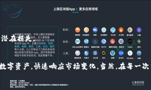 
如何通过tpWallet将火币的数字资产安全便捷地转移到币安平台

tpWallet, 火币, 币安/guanjianci

在当今的数字货币市场，越来越多的用户开始关注如何有效且安全地进行资产转移。在这其中，tpWallet作为一款流行的钱包工具，为广大数字货币爱好者提供了便捷的资产管理和转移服务。本文将重点讲解如何使用tpWallet将火币（Huobi）上的数字资产安全地转移至币安（Binance）平台，并探讨在这一过程中可能遇到的问题及其解决方案。

tpWallet简介
tpWallet是一款以用户体验为核心设计的数字资产钱包，支持多种主流数字货币的存储与交易。用户可以通过tpWallet方便地管理自己的资产，包括查看账户余额、交易记录、及常用币种的即时价格等。作为一款热钱包，tpWallet不仅适合新手用户，也为资深用户提供了丰富的交易功能。

火币与币安简介
火币和币安是全球领先的数字货币交易平台之一。火币成立于2013年，提供多种交易服务，包括现货交易、永续合约等。作为一家专业的数字资产交易平台，火币拥有较高的交易流动性和用户基础。然而，由于市场环境的变化，很多用户也将注意力转向币安平台，它于2017年建立，凭借其丰富的交易产品、用户友好的界面和较低的交易费用吸引了大量用户。

为什么需要将火币上的资产转移到币安？
许多交易者和投资者选择将资产从火币转移到币安，主要出于以下几个原因：
strong1.交易手续费：/strong不同交易所的交易手续费不同。币安在很多情况下提供相对较低的手续费，这使得交易者能够节省成本。
strong2.交易对选择：/strong币安提供更丰富的交易对，用户可以选择更多的币种进行交易和投资，这对于多元化投资组合非常重要。
strong3.市场流动性：/strong币安的市场流动性在许多情况下高于火币，这意味着用户可以更快速地完成买卖交易。
strong4.用户体验：/strong币安在用户体验和界面设计上获得了好评，使得新手用户更加容易上手。
因此，将资产从火币转移到币安的需求越来越高，这个平台的选择不仅取决于费用，还与用户的具体需求和偏好有关。

如何使用tpWallet将资产从火币转移到币安
接下来，我们将详细探讨如何通过tpWallet将火币的数字资产安全转移至币安。整个过程可以分为几个主要步骤：

strong步骤1：注册并验证tpWallet账户/strongbr /
首先，用户需前往tpWallet的官方网站或下载其移动应用，根据要求完成注册。注册后，用户可能需要进行身份验证，以确保其账户的安全性。

strong步骤2：从火币提现资产到tpWallet/strongbr /
登录火币账户，找到“资产”页面，在此选择要提取的数字货币。在提取界面，用户需输入tpWallet提供的接收地址，确保地址准确无误。接着，输入提现数量，如果用户启用了提取安全验证，也需要完成相应的认证步骤。确认无误后，提交提取请求，等待火币处理。

strong步骤3：在tpWallet中确认资产到达/strongbr /
资产提取后，用户可在tpWallet中查看账户余额，确认数字货币已经到帐。若未立即显示，建议用户耐心等待，或查看火币的交易记录。

strong步骤4：将资产转移至币安账户/strongbr /
用户需要登录币安，找到“资产”部分，获取相应数字货币的充值地址。回到tpWallet，在“发送”页面中输入币安提供的充值地址和转移金额，确认无误后提交转账请求。

strong步骤5：在币安确认资产到达/strongbr /
完成转移后，用户可在币安“资产”页面查看余额，确认数字货币是否已成功到帐。如果没有显示，可以查看币安的币种充值及过账记录。

在此过程中可能遇到的问题
尽管整个过程相对简单，但用户在转移资产的过程中可能会面临一些问题，以下是我们总结的一些常见问题及其解决方案：

strong问题1：提现时输入的地址错误/strongbr /
如果用户在提现时不小心输入了错误的地址，资产将无法转回。这时，用户几乎不能自己修复这个问题，解决此问题的方法是联系火币支持团队并提供提现记录，他们可能会给予一定帮助，但能否成功取回资产是没有保证的。因此，务必确保地址的准确性。

strong问题2：转账手续费过高/strongbr /
不同数字货币的转账手续费可能有所不同，用户在选择转账币种时需仔细查看相关费用。有时用户可能会因为选择了高手续费的币种而感到不满。用户可在转账前调查当前的网络费用情况，并选择合适的币种和转账时间。

strong问题3：转账出现延误/strongbr /
在某些情况下，由于网络拥堵，转账到账会出现延误。用户可以通过区块链浏览器查看交易状况，了解转账是否已经被确认。如果等待时间过长，用户可以尝试联系tpWallet的客服寻求帮助。

strong问题4：币安账户未启用充值功能/strongbr /
对于新用户，如果未设置币安账户的充值功能（例如未完成身份验证等），将无法完成充值，这时建议检查账户设置并确保完成所需的步骤。

strong问题5：市场风险与资产安全/strongbr /
在转移数字资产的过程中，用户需注意市场波动带来的风险，以及各个平台的安全性。建议在转账后及时检查价格，并选择合适的市场时机进行交易，以减少潜在损失。

总结
将火币的资产转移到币安的过程虽然相对简单，但用户仍需注意多个环节，以确保资产的安全及顺利转移。通过tpWallet的帮助，用户能够更加便捷地管理数字资产，快速响应市场变化。当然，在每一次交易时，用户都应仔细核对信息，熟悉平台操作，避免不必要的损失。

希望本文对希望进行资产转移的用户有所帮助，让您在数字货币的世界中能够更加自如地进行投资与交易。