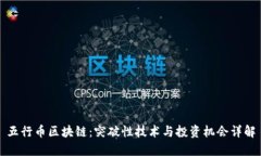 五行币区块链：突破性技