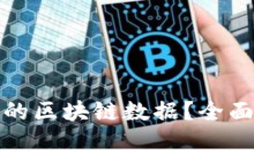 如何查询行云币的区块链数据？全面指南与实用技巧
