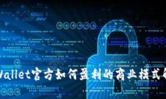 tpWallet官方如何盈利的商业