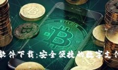 虚拟钱包软件下载：安全