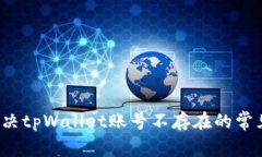 如何解决tpWallet账号不存在